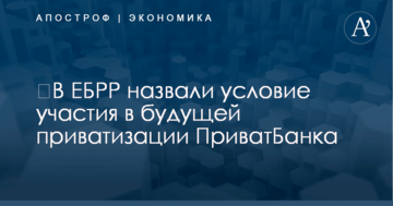 ​В ЕБРР назвали условие участия в будущей приватизации ПриватБанка