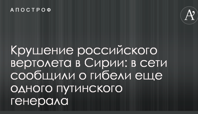 Крушение российского вертолета в Сирии: в сети сообщили о гибели еще одного путинского генерала