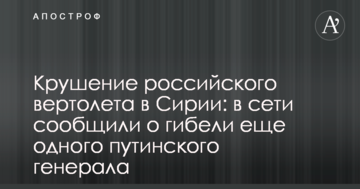 Аварія російського вертольоту в Сирії: в мережі повідомили про загибель ще одного путінського генерала