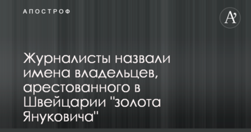 Журналісти назвали імена власників, заарештованого в Швейцарії "золота Януковича"
