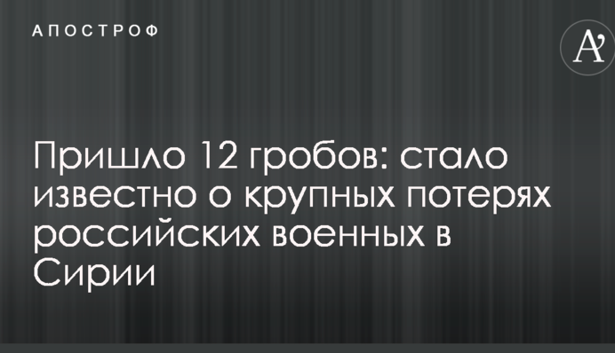 Пришло 12 гробов: стало известно о крупных потерях российских военных в Сирии