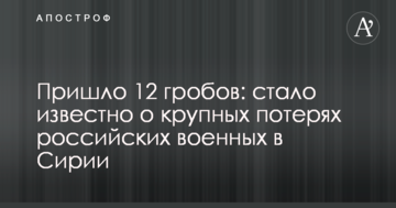 Прийшло 12 трун: стало відомо про великі втрати російських військових у Сирії