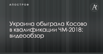 Україна обіграла Косово в кваліфікації ЧС-2018: відеоогляд