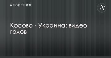 Косово - Украина: видео голов