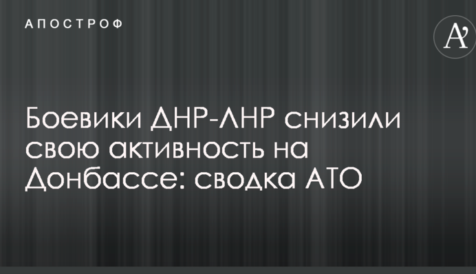 Бойовики ДНР-ЛНР знизили свою активність на Донбасі: зведення АТО