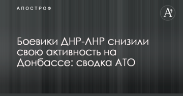 Бойовики ДНР-ЛНР знизили свою активність на Донбасі: зведення АТО