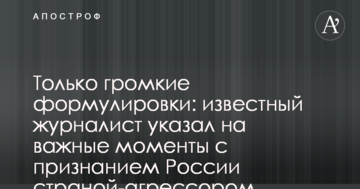 Тільки гучні формулювання: відомий журналіст вказав на важливі моменти з визнанням Росії країною-агресором