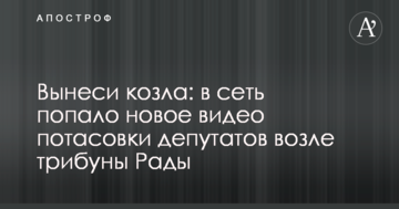 Винеси козла: у мережу потрапило нове відео бійки депутатів біля трибуни Ради