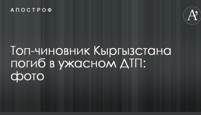 Топ-чиновник Киргизстану загинув у жахливій ДТП: фото