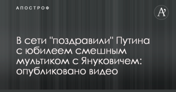 В мережі "привітали" Путіна з ювілеєм смішним мультиком з Януковичем: опубліковано відео
