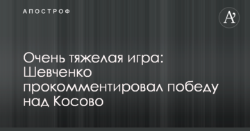 Очень тяжелая игра: Шевченко прокомментировал победу над Косово