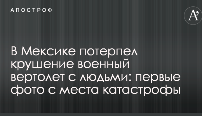 В Мексике потерпел крушение военный вертолет с людьми: первые фото с места катастрофы