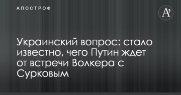 Українське питання: стало відомо, чого Путін чекає від зустрічі Волкера з Сурковим