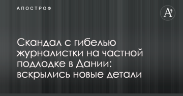 Скандал із загибеллю журналістки на приватному підводному човні в Данії: розкрилися нові деталі