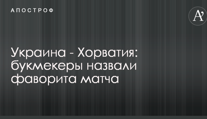 Украина - Хорватия: букмекеры назвали фаворита матча