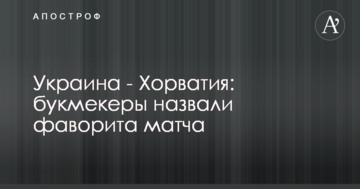 Україна - Хорватія: букмекери назвали фаворита матчу
