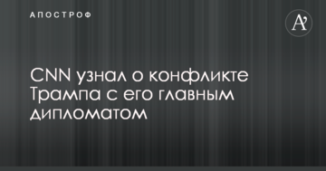 CNN дізнався про конфлікт Трампа з його головним дипломатом