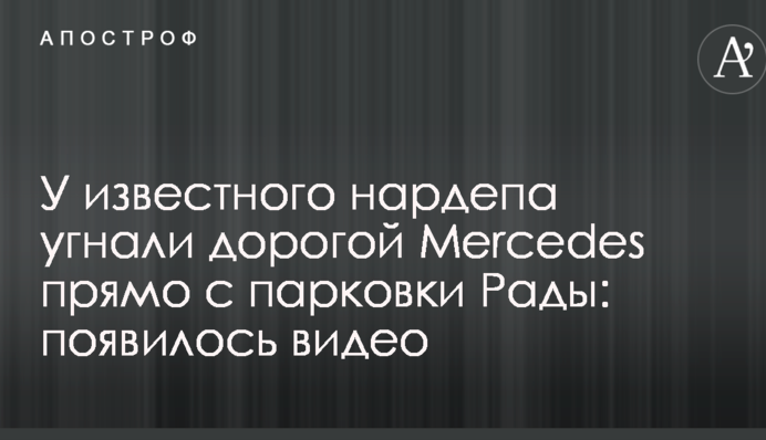 У відомого нардепа викрали дорогий Mercedes прямо з парковки Ради: з'явилося відео