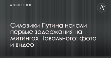 Силовики Путіна почали перші затримання на мітингах Навального: фото та відео