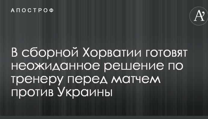 У збірній Хорватії готують несподіване рішення по тренеру перед матчем проти України