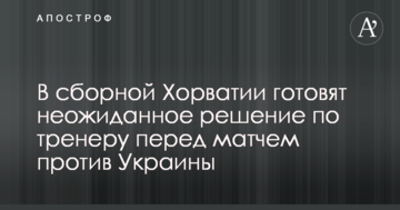 В сборной Хорватии готовят неожиданное решение по тренеру перед матчем против Украины