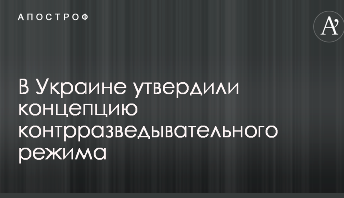 В Україні затвердили концепцію контррозвідувального режиму
