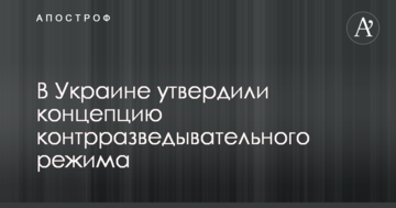 В Україні затвердили концепцію контррозвідувального режиму
