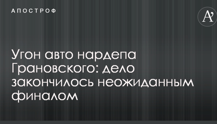 Угон авто нардепа Грановського: справа закінчилося несподіваним фіналом