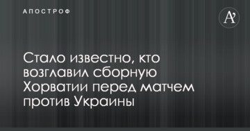 Стало известно, кто возглавил сборную Хорватии перед матчем против Украины