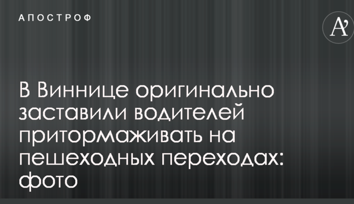 В Виннице оригинально заставили водителей притормаживать на пешеходных переходах: фото