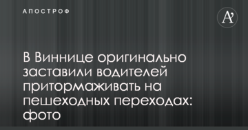 У Вінниці оригінально змусили водіїв пригальмовувати на пішохідних переходах: фото