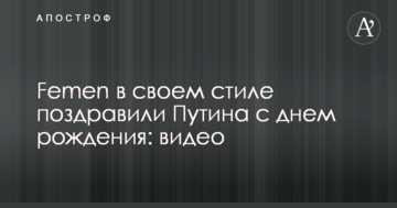 Femen у своєму стилі привітали Путіна з днем народження: відео