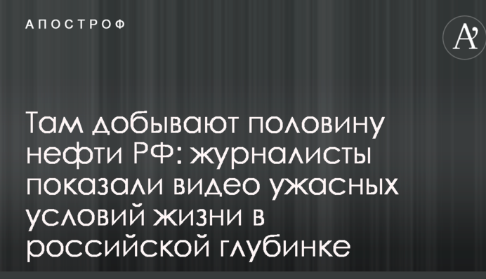 Там видобувають половину нафти РФ: журналісти показали відео жахливих умов життя в російській глибинці