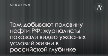 Там видобувають половину нафти РФ: журналісти показали відео жахливих умов життя в російській глибинці