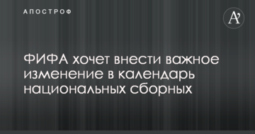 ФИФА хочет внести важное изменение в календарь национальных сборных