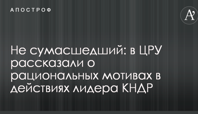 Не сумасшедший: в ЦРУ рассказали о рациональных мотивах в действиях лидера КНДР