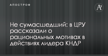 Не божевільний: у ЦРУ розповіли про раціональні мотиви в діях лідера КНДР