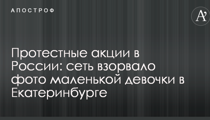 Протестні акції в Росії: мережу підірвало фото маленької дівчинки в Єкатеринбурзі