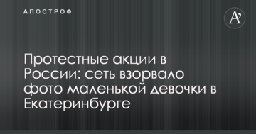 Протестні акції в Росії: мережу підірвало фото маленької дівчинки в Єкатеринбурзі