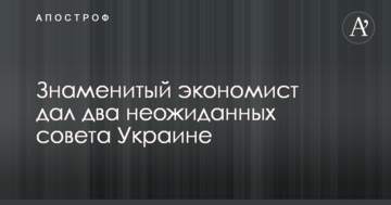 Знаменитий економіст дав дві несподівані поради Україні
