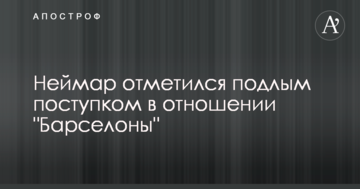 Неймар отметился подлым поступком в отношении "Барселоны"
