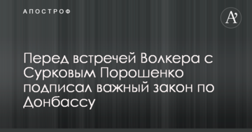 Перед зустріччю Волкера з Сурковим Порошенко підписав важливий закон по Донбасу