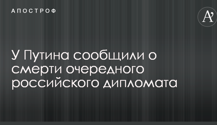 У Путіна повідомили про смерть чергового російського дипломата