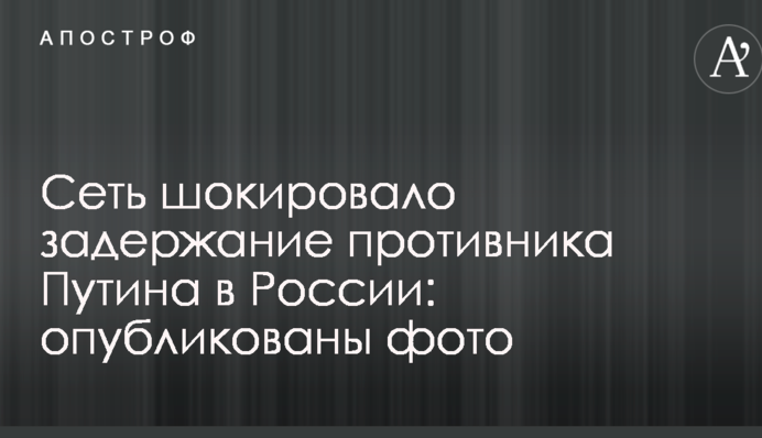 Сеть шокировало задержание противника Путина в России: опубликованы фото