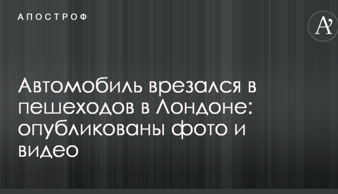 Автомобиль врезался в пешеходов в Лондоне: опубликованы фото и видео