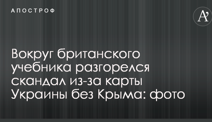 Навколо британського підручника розгорівся скандал через карту України без Криму: фото