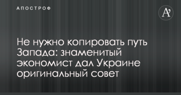 Не потрібно копіювати шлях Заходу: знаменитий економіст дав Україні оригінальну пораду