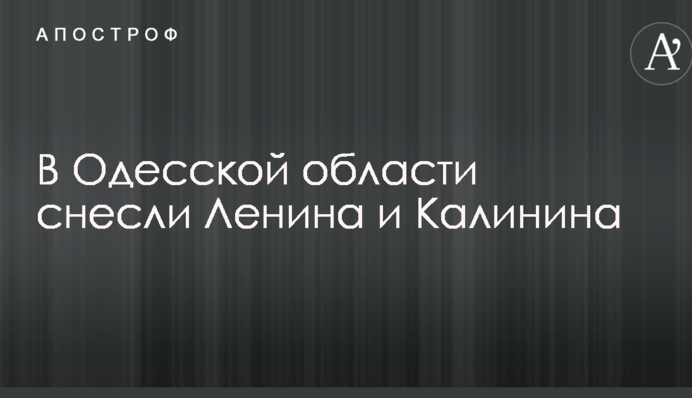 В Одесской области демонтировали скандальные памятники советским лидерам: опубликованы фото