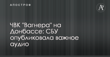 ПВК "Вагнера" на Донбасі: СБУ опублікувала важливе аудіо