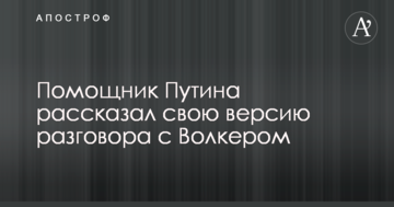 Помічник Путіна розповів свою версію розмови з Волкером